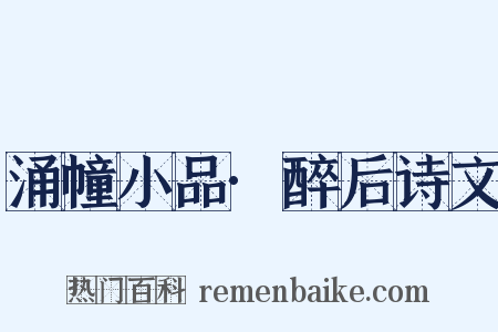 涌幢小品·醉后诗文是什么意思的图片